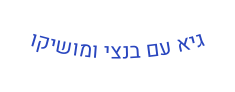 גיא עם בנצי ומושיקו