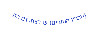 חבריו הטובים שנרצחו גם הם